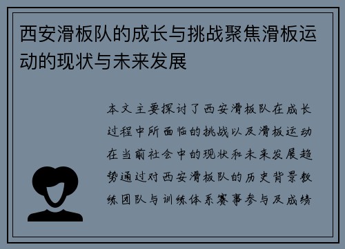 西安滑板队的成长与挑战聚焦滑板运动的现状与未来发展