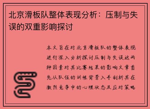 北京滑板队整体表现分析：压制与失误的双重影响探讨