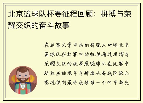 北京篮球队杯赛征程回顾：拼搏与荣耀交织的奋斗故事
