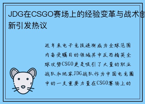 JDG在CSGO赛场上的经验变革与战术创新引发热议