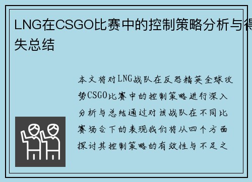 LNG在CSGO比赛中的控制策略分析与得失总结