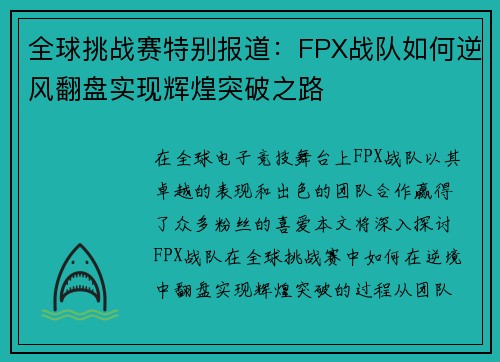全球挑战赛特别报道：FPX战队如何逆风翻盘实现辉煌突破之路