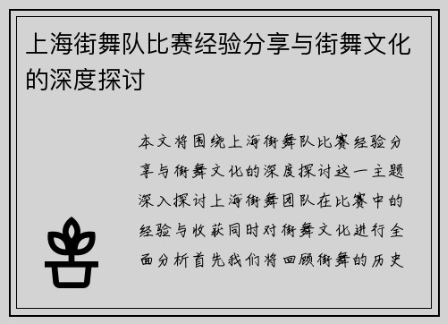 上海街舞队比赛经验分享与街舞文化的深度探讨