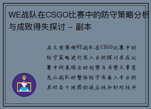 WE战队在CSGO比赛中的防守策略分析与成败得失探讨 - 副本