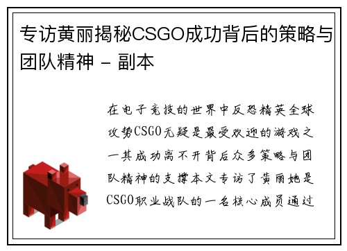 专访黄丽揭秘CSGO成功背后的策略与团队精神 - 副本