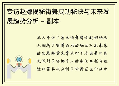 专访赵娜揭秘街舞成功秘诀与未来发展趋势分析 - 副本
