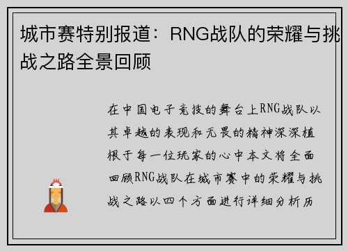 城市赛特别报道：RNG战队的荣耀与挑战之路全景回顾
