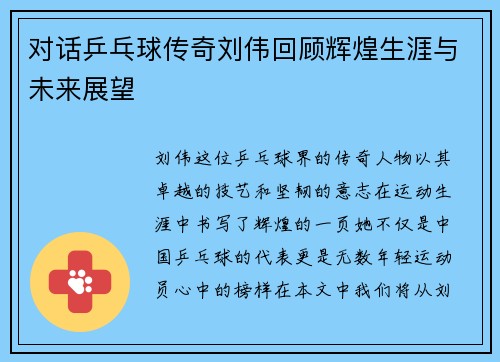 对话乒乓球传奇刘伟回顾辉煌生涯与未来展望