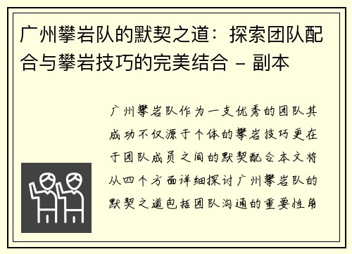 广州攀岩队的默契之道：探索团队配合与攀岩技巧的完美结合 - 副本