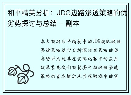 和平精英分析：JDG边路渗透策略的优劣势探讨与总结 - 副本