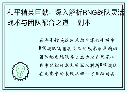 和平精英巨献：深入解析RNG战队灵活战术与团队配合之道 - 副本