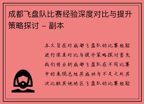 成都飞盘队比赛经验深度对比与提升策略探讨 - 副本
