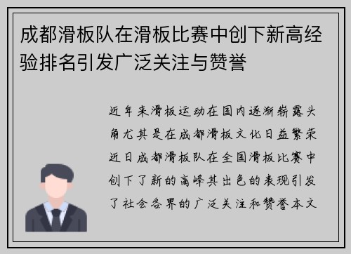 成都滑板队在滑板比赛中创下新高经验排名引发广泛关注与赞誉