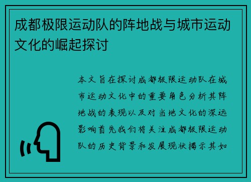 成都极限运动队的阵地战与城市运动文化的崛起探讨