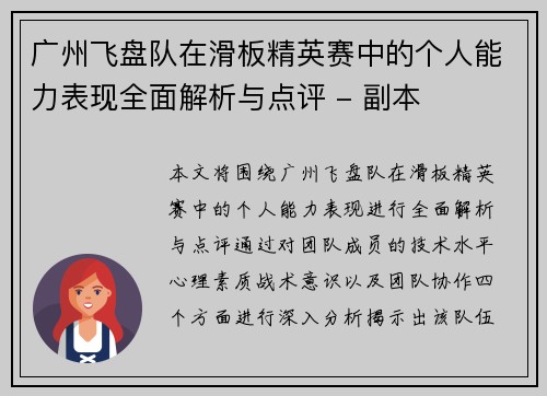 广州飞盘队在滑板精英赛中的个人能力表现全面解析与点评 - 副本