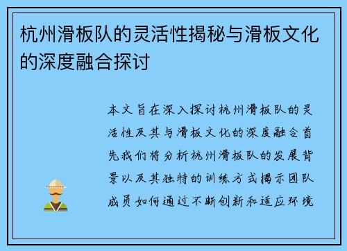 杭州滑板队的灵活性揭秘与滑板文化的深度融合探讨