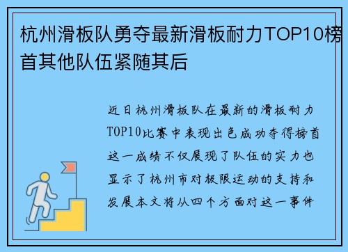 杭州滑板队勇夺最新滑板耐力TOP10榜首其他队伍紧随其后