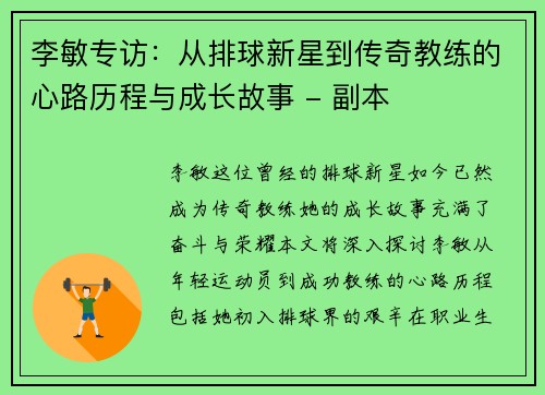 李敏专访：从排球新星到传奇教练的心路历程与成长故事 - 副本