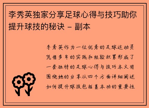 李秀英独家分享足球心得与技巧助你提升球技的秘诀 - 副本