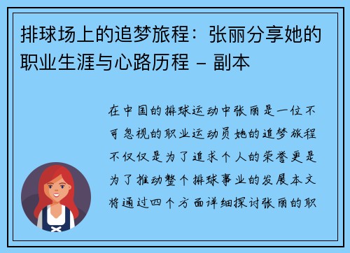 排球场上的追梦旅程：张丽分享她的职业生涯与心路历程 - 副本