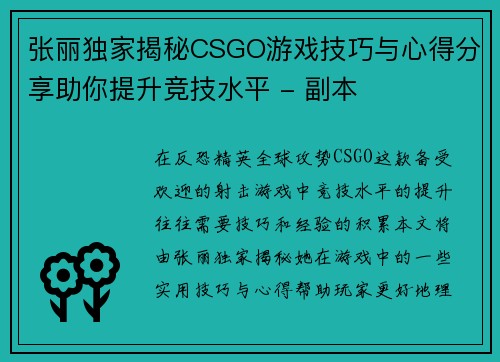 张丽独家揭秘CSGO游戏技巧与心得分享助你提升竞技水平 - 副本