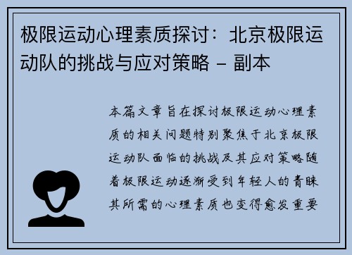 极限运动心理素质探讨：北京极限运动队的挑战与应对策略 - 副本