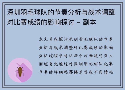 深圳羽毛球队的节奏分析与战术调整对比赛成绩的影响探讨 - 副本