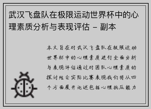 武汉飞盘队在极限运动世界杯中的心理素质分析与表现评估 - 副本