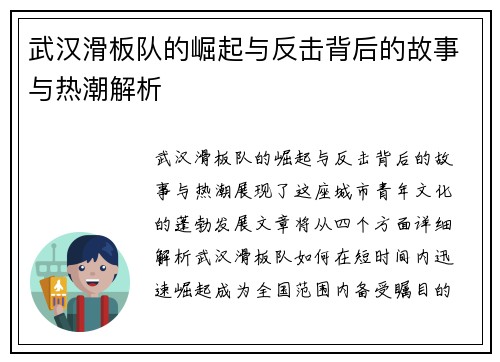 武汉滑板队的崛起与反击背后的故事与热潮解析