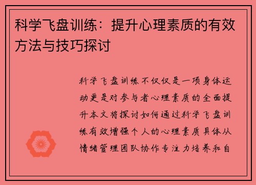 科学飞盘训练：提升心理素质的有效方法与技巧探讨