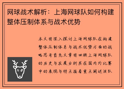 网球战术解析：上海网球队如何构建整体压制体系与战术优势