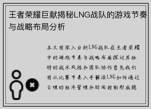 王者荣耀巨献揭秘LNG战队的游戏节奏与战略布局分析
