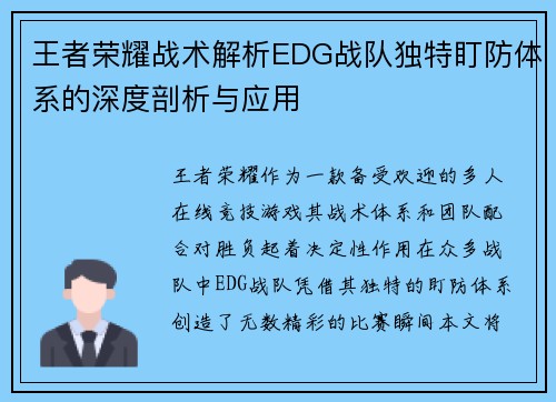 王者荣耀战术解析EDG战队独特盯防体系的深度剖析与应用