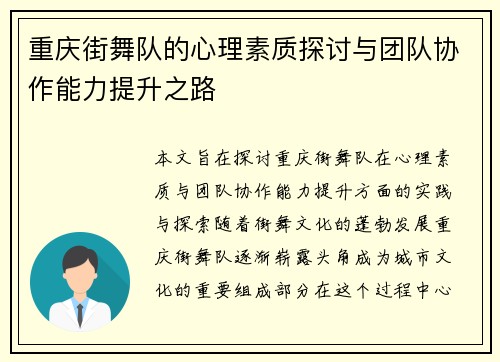 重庆街舞队的心理素质探讨与团队协作能力提升之路