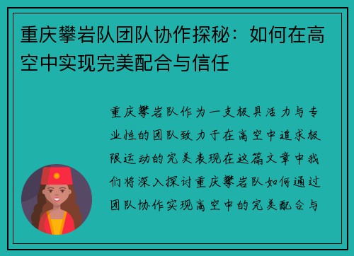 重庆攀岩队团队协作探秘：如何在高空中实现完美配合与信任
