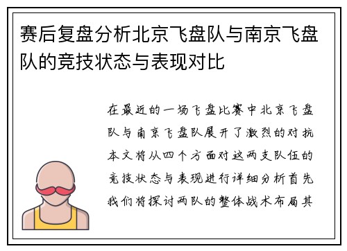 赛后复盘分析北京飞盘队与南京飞盘队的竞技状态与表现对比