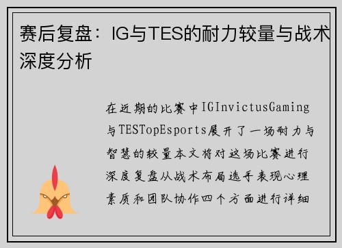 赛后复盘：IG与TES的耐力较量与战术深度分析