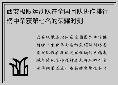 西安极限运动队在全国团队协作排行榜中荣获第七名的荣耀时刻