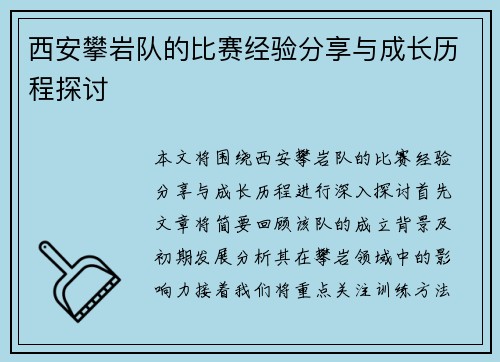 西安攀岩队的比赛经验分享与成长历程探讨