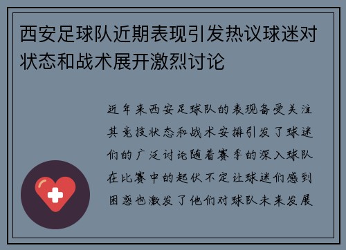 西安足球队近期表现引发热议球迷对状态和战术展开激烈讨论