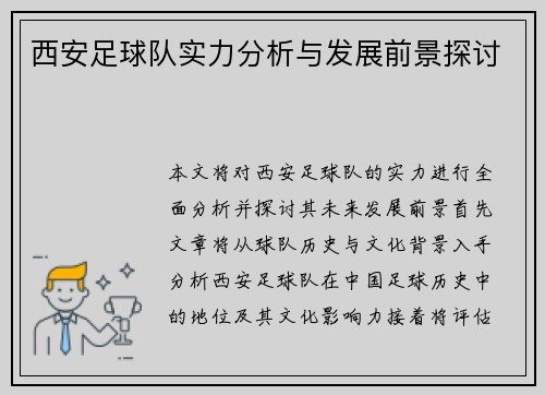 西安足球队实力分析与发展前景探讨