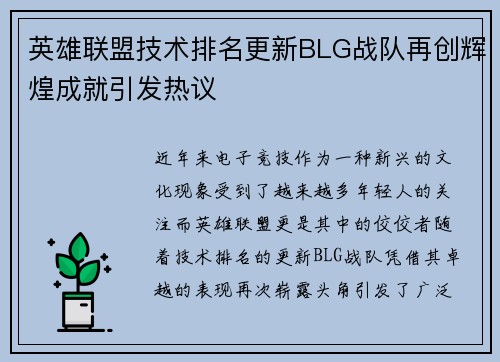 英雄联盟技术排名更新BLG战队再创辉煌成就引发热议