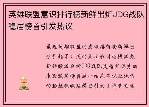 英雄联盟意识排行榜新鲜出炉JDG战队稳居榜首引发热议