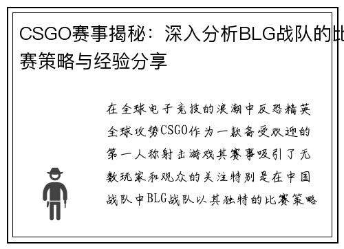 CSGO赛事揭秘：深入分析BLG战队的比赛策略与经验分享