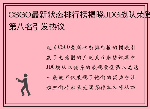 CSGO最新状态排行榜揭晓JDG战队荣登第八名引发热议