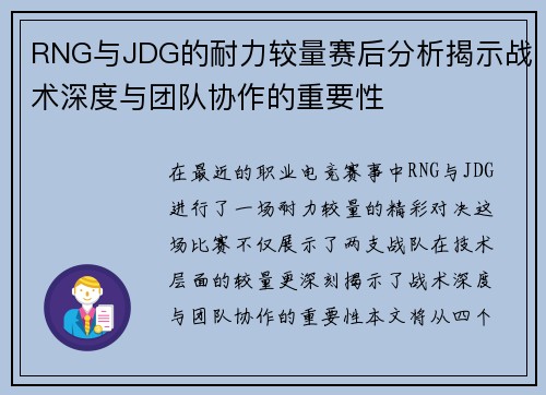 RNG与JDG的耐力较量赛后分析揭示战术深度与团队协作的重要性