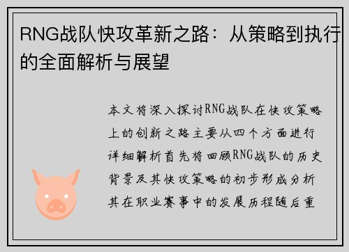 RNG战队快攻革新之路：从策略到执行的全面解析与展望