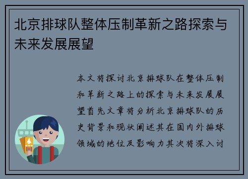 北京排球队整体压制革新之路探索与未来发展展望