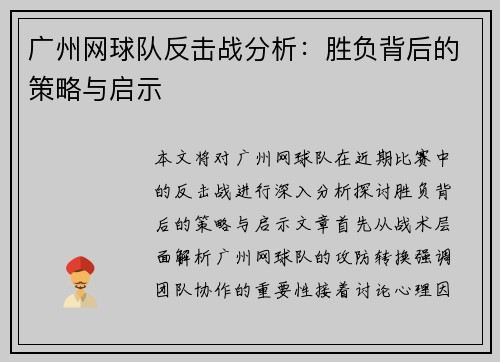 广州网球队反击战分析：胜负背后的策略与启示