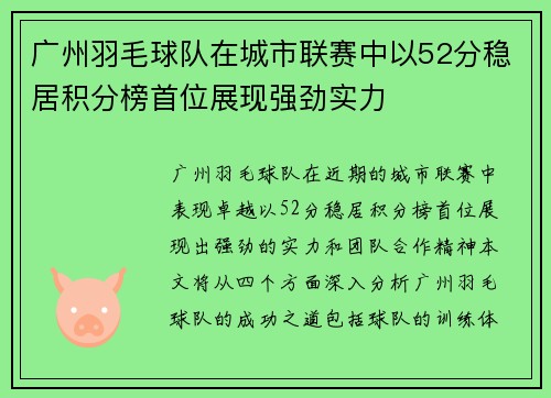 广州羽毛球队在城市联赛中以52分稳居积分榜首位展现强劲实力